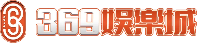 369娛樂城logo