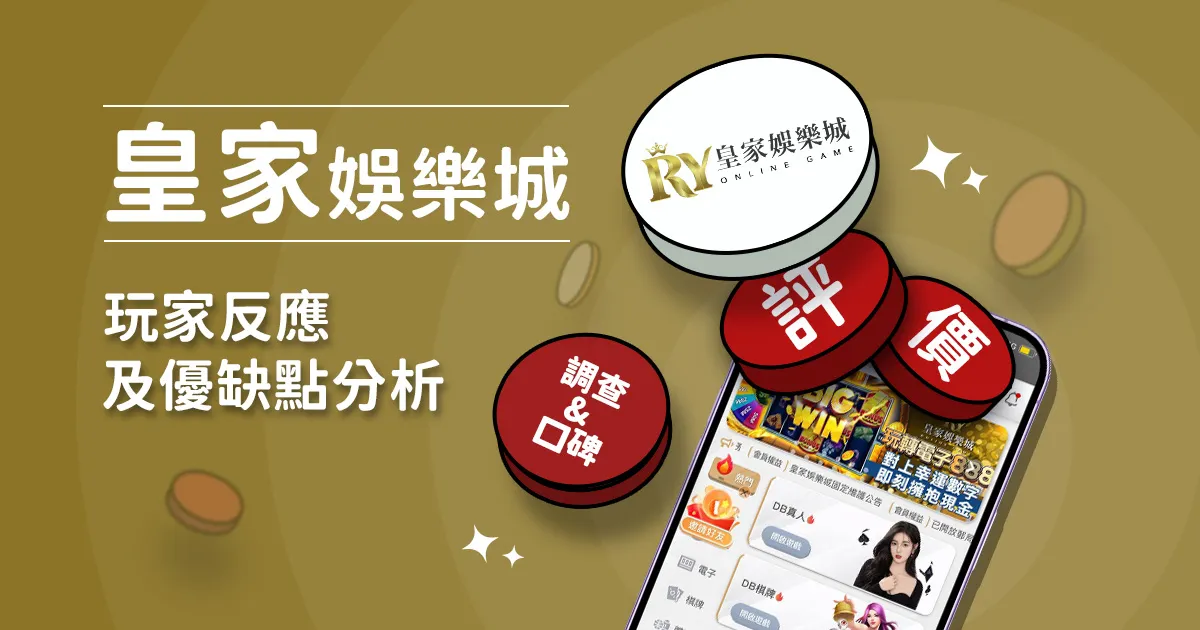 皇家娛樂城評價: 玩家反應評論及優缺點分析