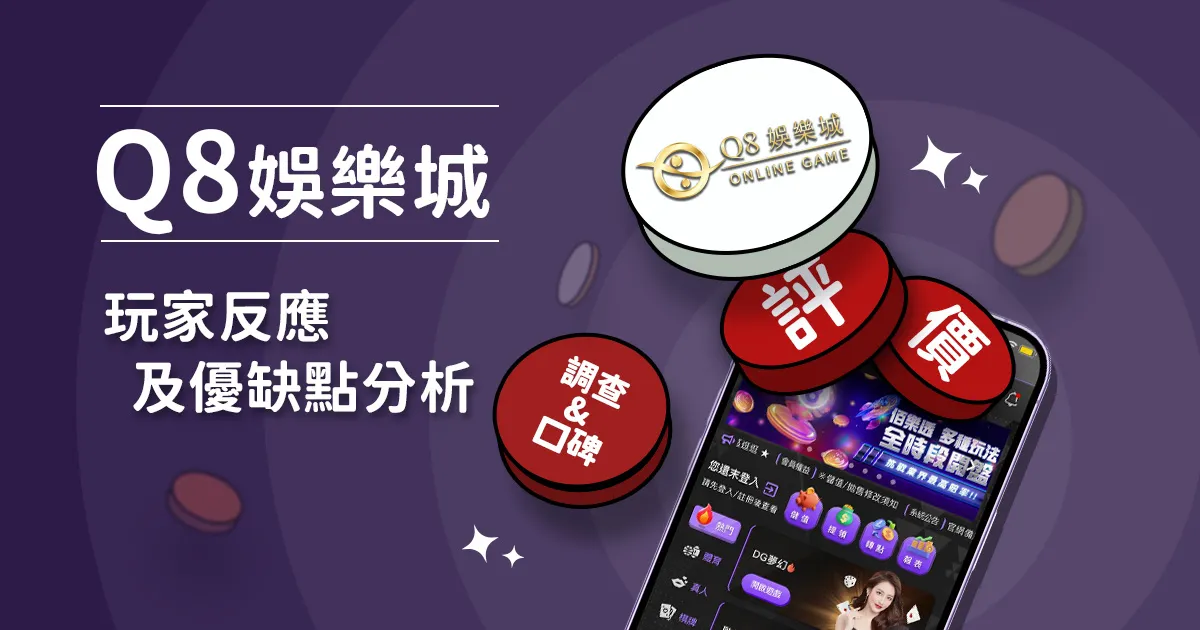 Q8娛樂城評價: 玩家反應評論及優缺點分析