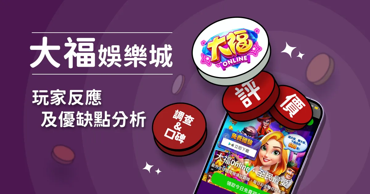 大福娛樂城評價: 玩家反應評論及優缺點分析