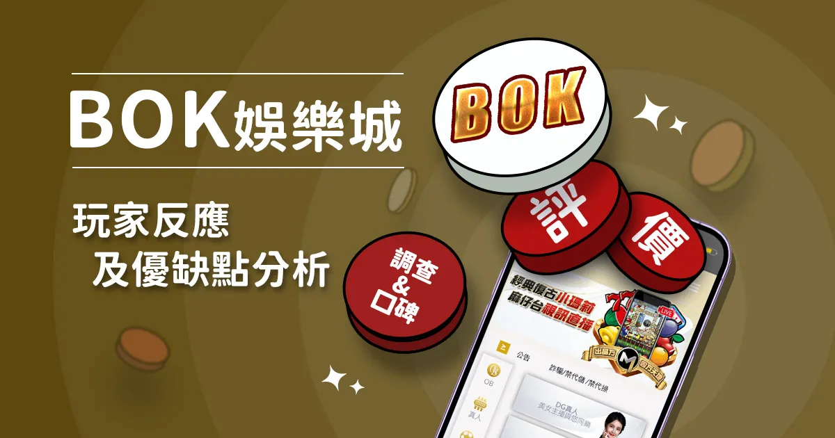 BOK娛樂城評價: 玩家反應評論及優缺點分析