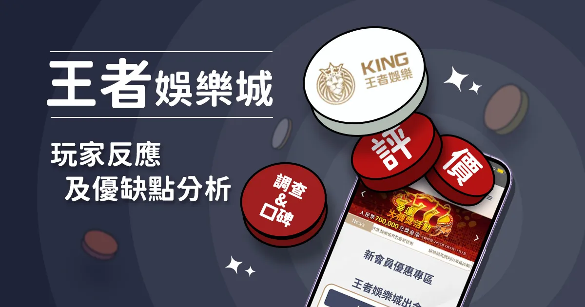 王者娛樂城評價: 玩家反應評論及優缺點分析