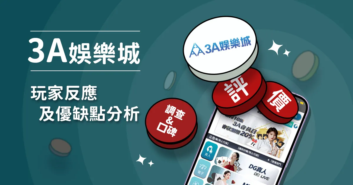 3A娛樂城評價: 玩家反應評論及優缺點分析