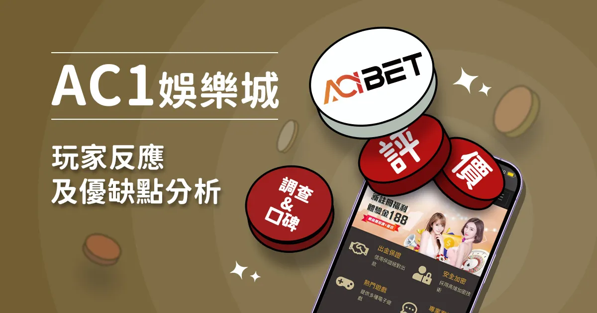 AC1娛樂城評價: 玩家反應評論及優缺點分析