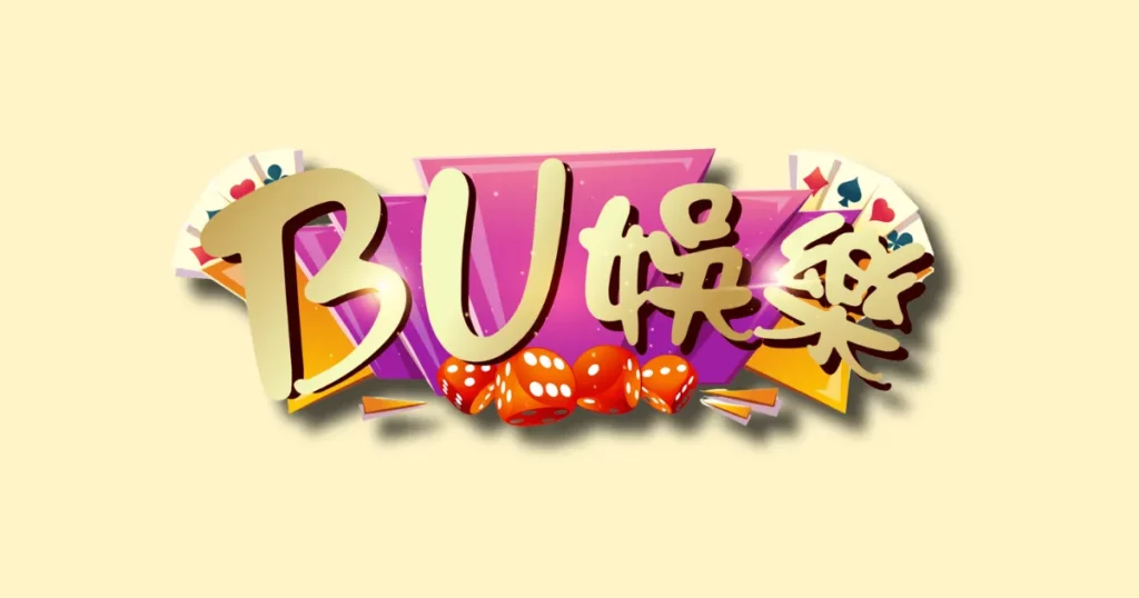 BU娛樂城