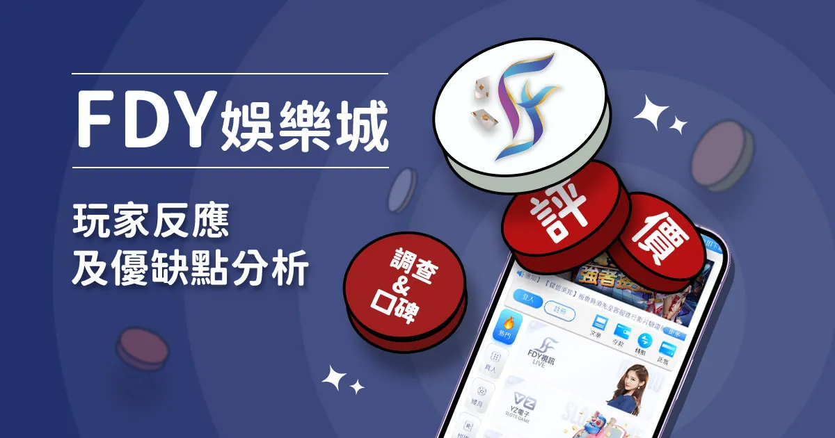 FDY娛樂城評價：玩家實測評論及優缺點分析