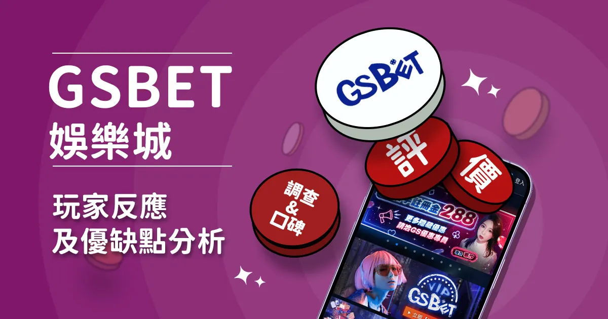 GSBET娛樂城評價：玩家實測評論及優缺點分析