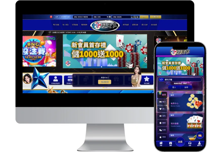 冠天下娛樂城電腦與手機APP