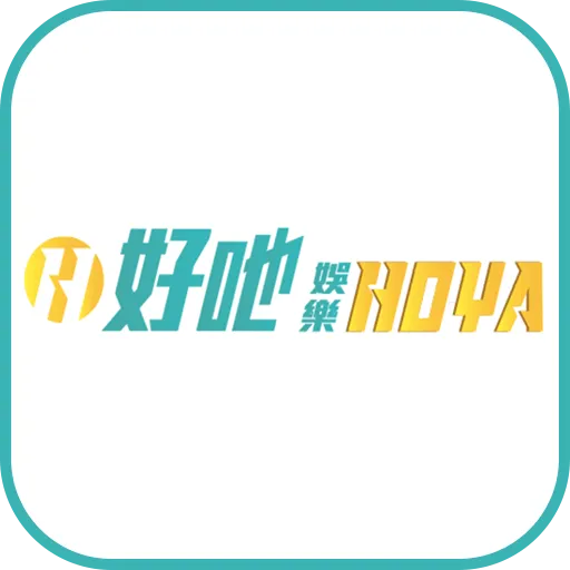 HOYA娛樂城