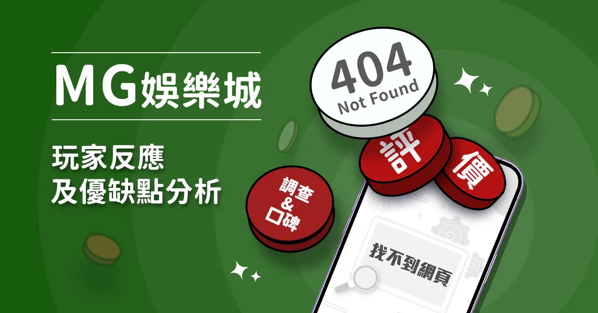 MG娛樂城評價：玩家實測評論及優缺點分析