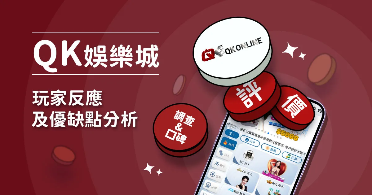 QK娛樂城評價：玩家反應評論及優缺點分析