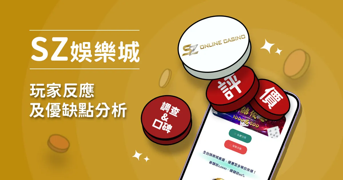 SZ娛樂城評價：玩家反應評論及優缺點分析