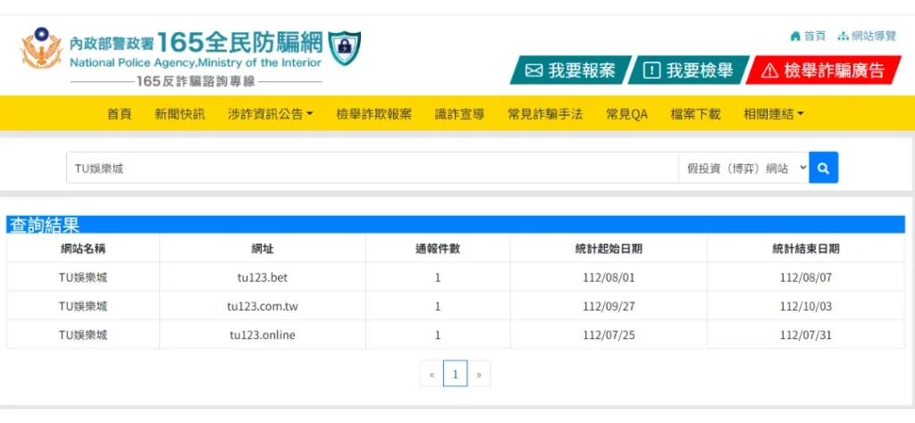 TU娛樂城詐騙可以在-165全民反詐騙網查到