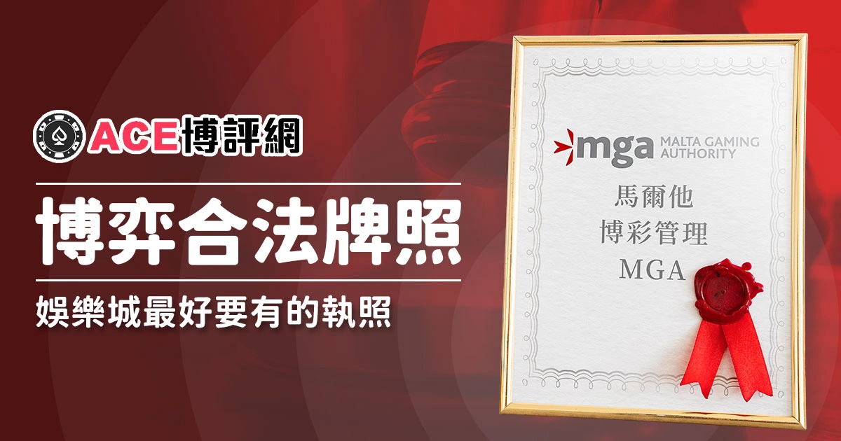 博弈合法牌照是什麼？娛樂城一定要有嗎？