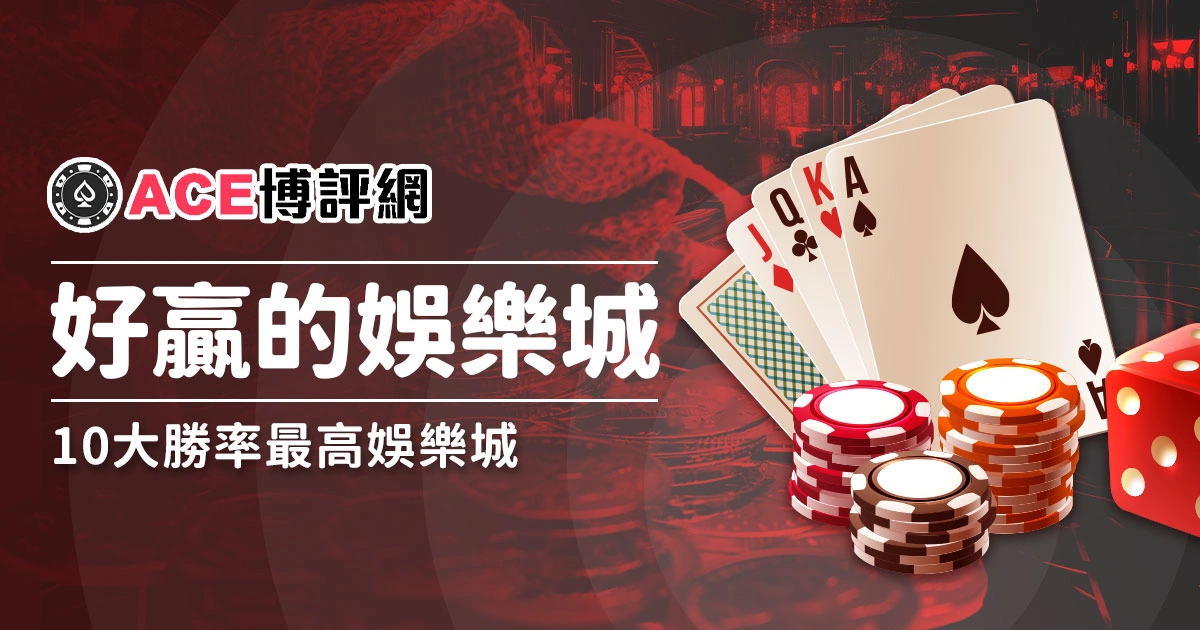 哪個娛樂城比較好贏？十大勝率最高娛樂城公開