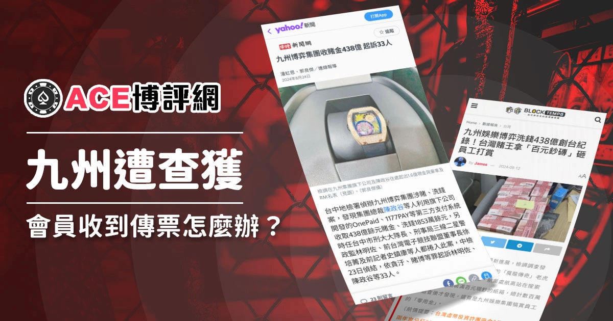 九州娛樂城遭查獲！會員收到傳票怎麼辦？