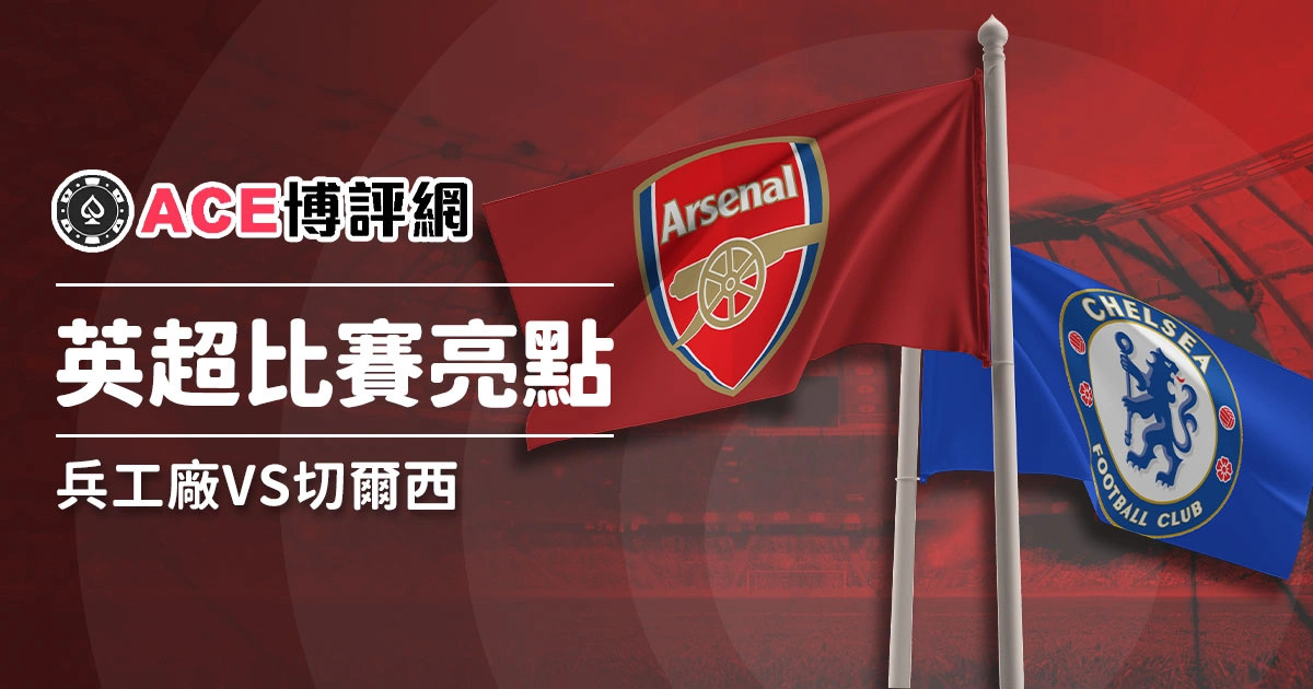 英超｜兵工廠對切爾西：槍手在5-0勝利中凸顯切爾西的戰略缺陷