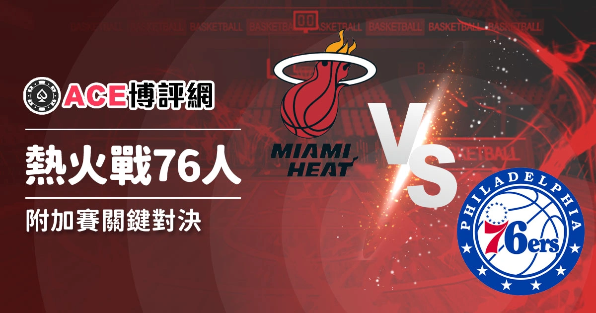 NBA附加賽｜熱火對76人賽事運彩分析