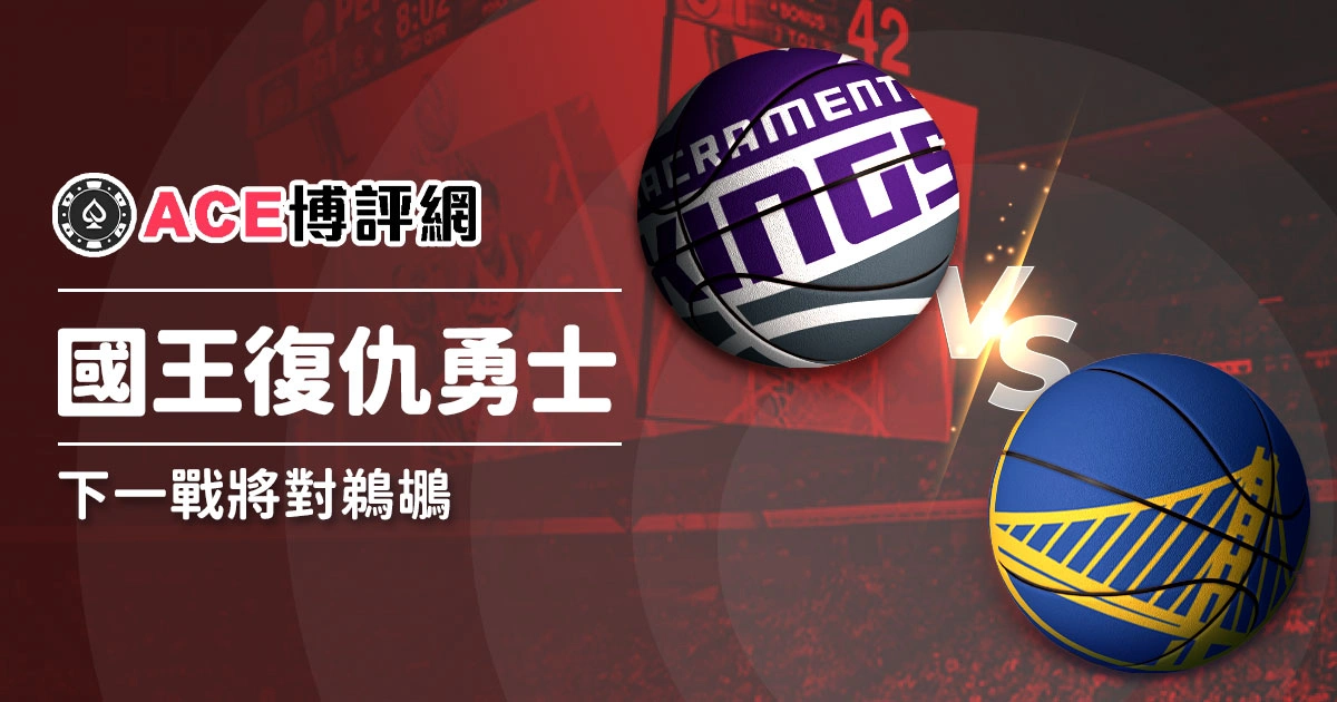 國王隊復仇成功！擊敗金州勇士隊，下一戰將面對鵜鶘隊