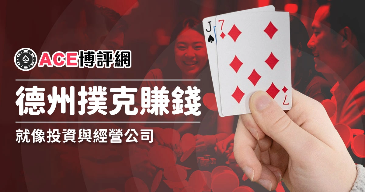 如何靠德州撲克賺錢？同投資與經營公司！