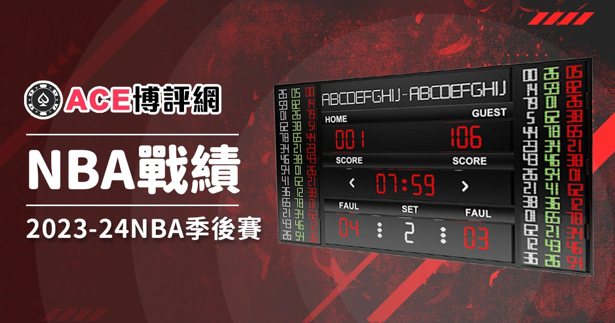 2023-24NBA戰績：NBA季後賽隊伍預測、比分、排名