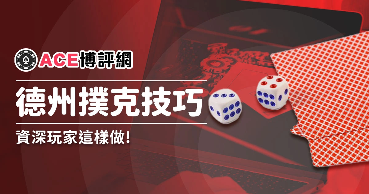 德州撲克玩法解密提升勝率：為什麼資深玩家做這3件事？