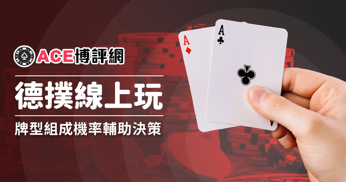 德州撲克線上玩！牌型組成機率輔助決策