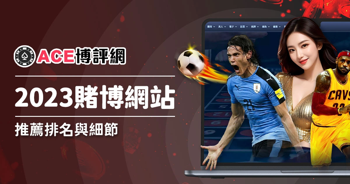 2023賭博網站推薦排名，你必須知道的全部細節
