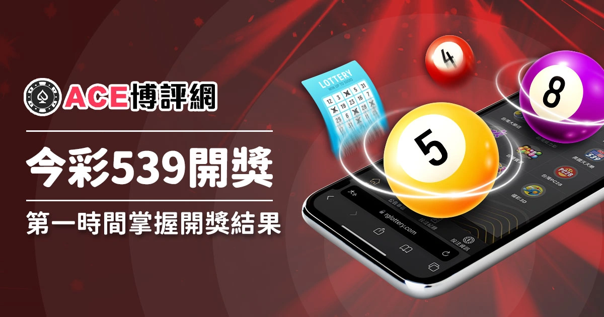 今彩539開獎直播：第一時間掌握開獎結果