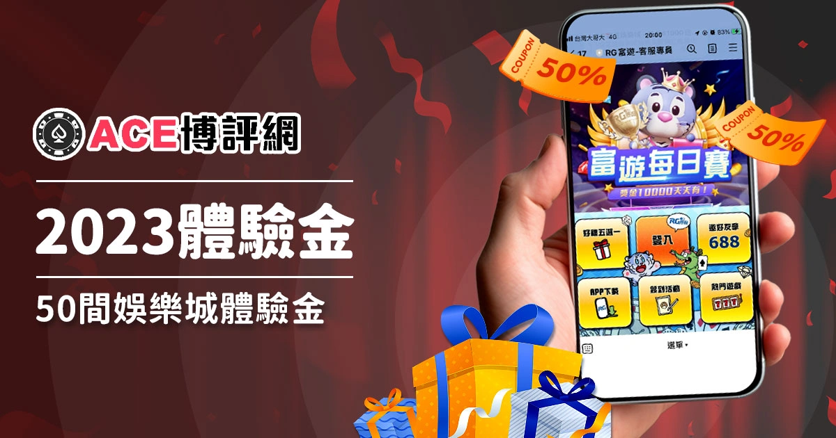 【2023娛樂城體驗金】最新盤點！50間體驗金懶人包，玩家必看！