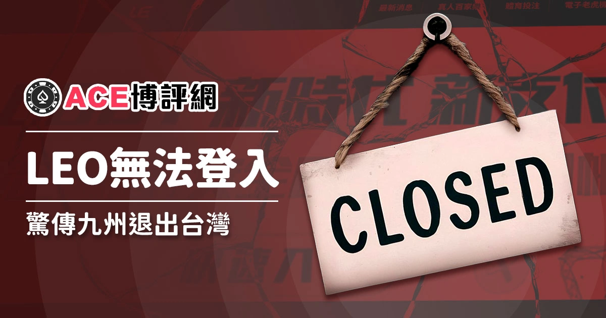 LEO娛樂城無法登入！九州驚傳退出台灣！
