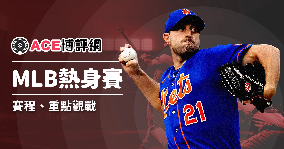 MLB熱身賽完整攻略：賽程、重點觀戰