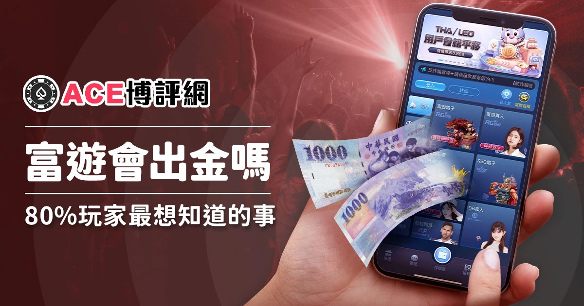 富遊娛樂城會出金嗎？80%玩家最想知道的事