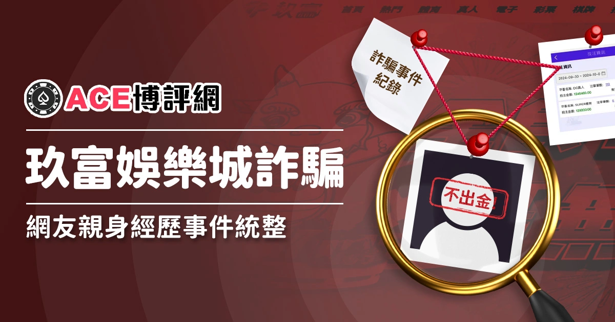 3A娛樂城詐騙事件統整