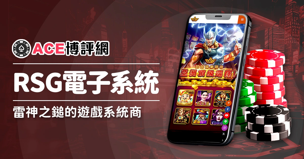 RSG電子 - 雷神之鎚與戰神呂布的遊戲系統商