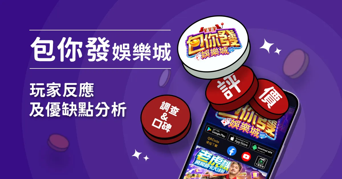 包你發娛樂城評價： 玩家反應評論及優缺點分析
