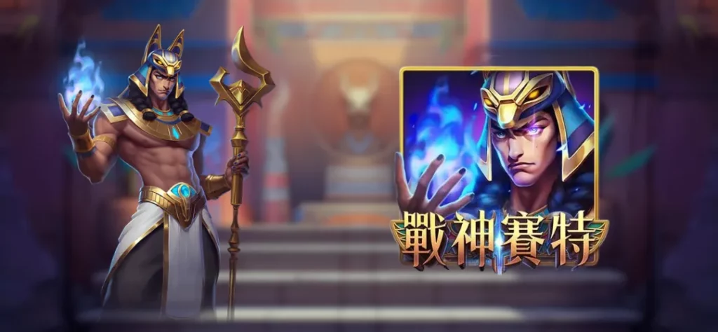 戰神賽特封面圖