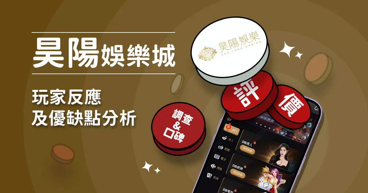昊陽娛樂城評價：玩家反應評論及優缺點分析