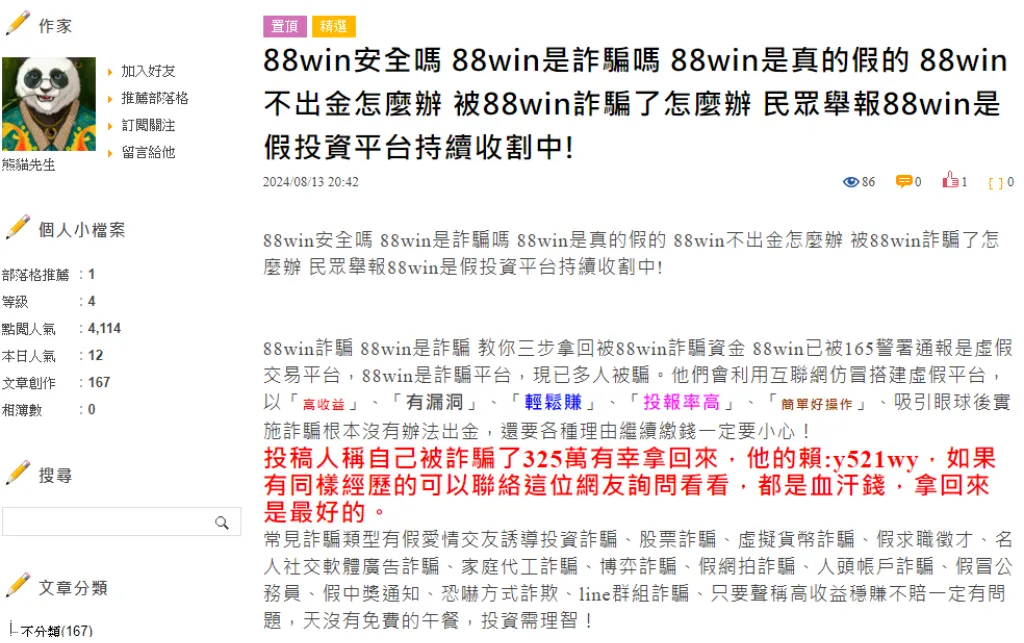 聲稱遭受88win詐騙幫忙追回帳款,注意是詐騙!