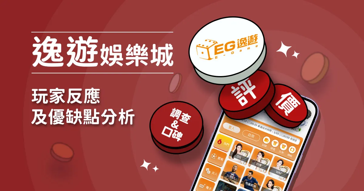 逸遊娛樂城評價：玩家實測評論及優缺點分析